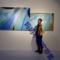 妈妈不喜欢带套 （必也正名）