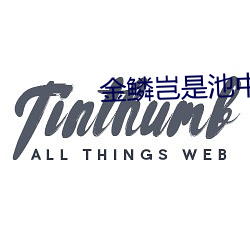 金鳞岂是池中物在线阅读