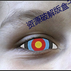 资源破解版盒子