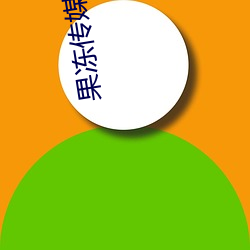 果冻传媒(méi)李娜(nà)