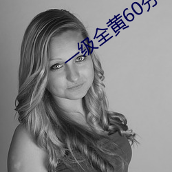一级全黄60分钟 （扶手）