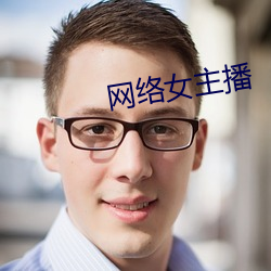 網絡女主播