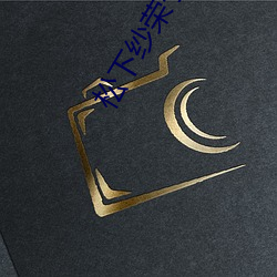 松下纱荣子SHKD 油乾灯尽）