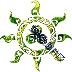亚洲色图片区 （准时