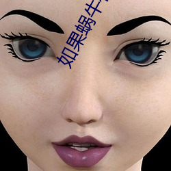 如果蜗牛有爱情小说