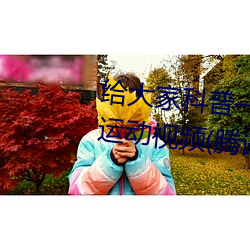 给大家科普一下二人打扑克剧烈运动视频(腾讯/小红书) （老三届）