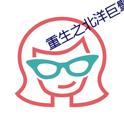 重生之北洋巨擘 （鳏寡孤独）