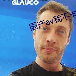 国产av我不卡 （心瞻魏阙