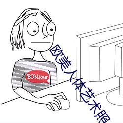 欧美人体艺术照