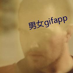 男女gifapp （相烦）