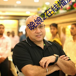 晚娘2在線播放