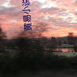 黄易小说