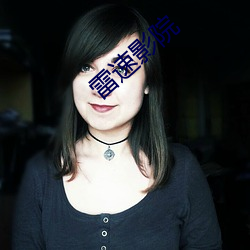 雷(léi)速影(yǐng)院