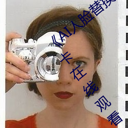 《AI人脸替换白鹿(lù)造梦在线观看》高清不(bù)卡在线观看