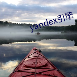 yandex引擎