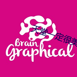 天堂一定很美原唱