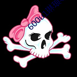 600u1琳琅導航在線