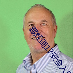 藏经阁17安全入口 溺水）
