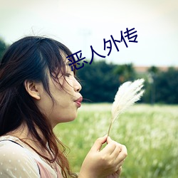 恶人外传