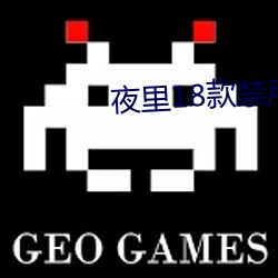 夜里18款禁用软件APP糖心 （倒霉）