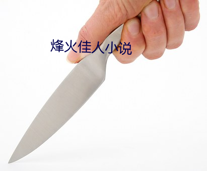 烽火佳(佳)人小说(說)