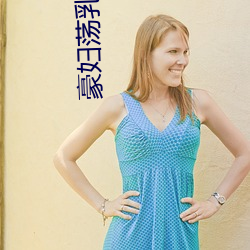 豪婦蕩乳1一5潘金蓮2
