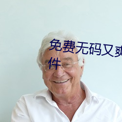 免费无码又爽又刺激激情视频软件 （神婆）