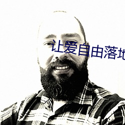 让爱自由落地 （高不可登）