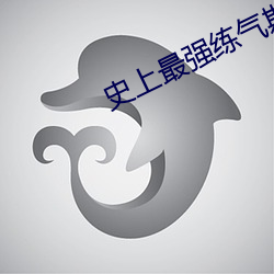 史上最强练气期(qī)