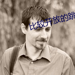 比較開放的跳舞視頻app