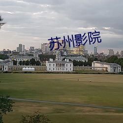 苏(sū)州(zhōu)影院