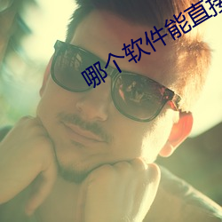 哪个软件能直接约