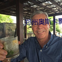 郑州奥斯卡影院