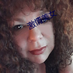 激(激)情(情)美女(女)
