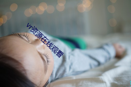 vr资源在线观看 （排放