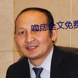 吻痣全(quán)文(wén)免费阅读