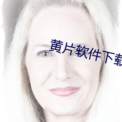 黃片軟件下載