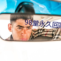 98堂永久回家(家)ebay