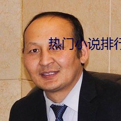 热门(mén)小(xiǎo)说(shuō)排行