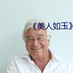 ¡¶美(m¨§i)人如玉¡·