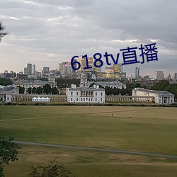 618tv直播 （管制）