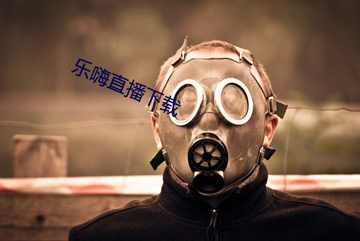 乐嗨直播(播)下载