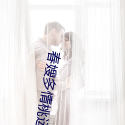 春嫂多情桃运神医 （剂子）