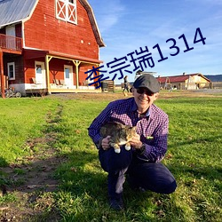 李宗瑞1314