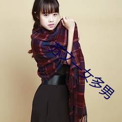 蘇文一女多男