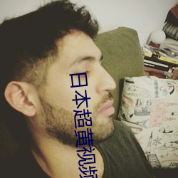 日本超黃視頻