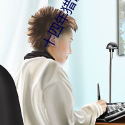 十四年猎诡人