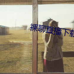 裸聊直播下载