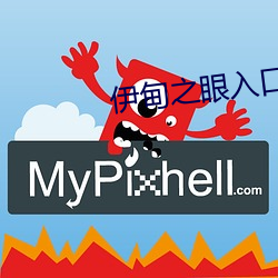 伊甸之眼入(rù)口