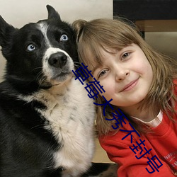 草(cǎo)莓大(dà)秀不封(fēng)号(hào)
